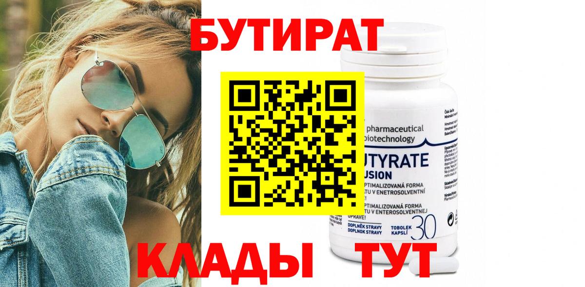 БУТИРАТ 99% Фурманов